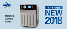 優納特循環水冷卻器新款推薦！