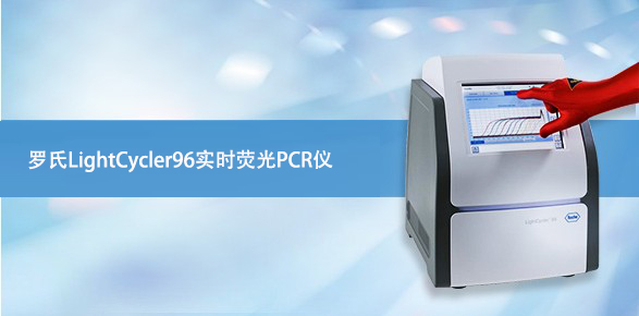 罗氏荧光定量PCR LC96